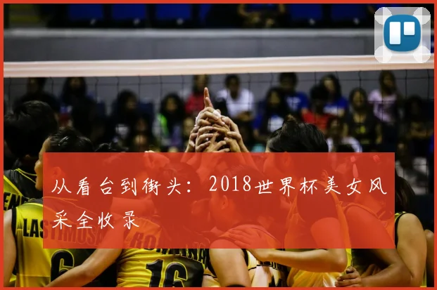 从看台到街头：2018世界杯美女风采全收录