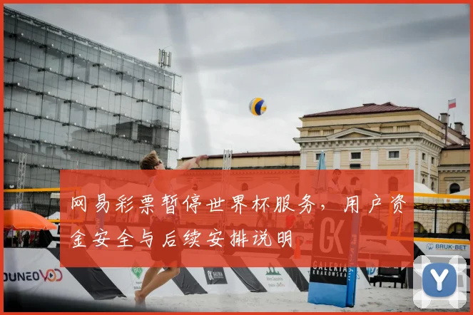 网易彩票暂停世界杯服务，用户资金安全与后续安排说明