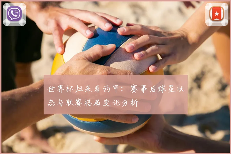 世界杯归来看西甲:赛事后球星状态与联赛格局变化分析