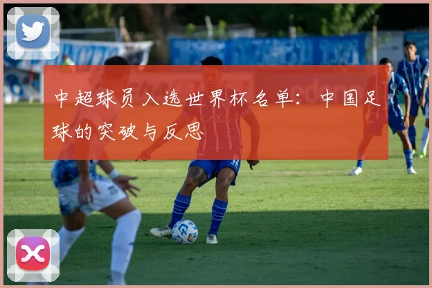 中超球员入选世界杯名单：中国足球的突破与反思