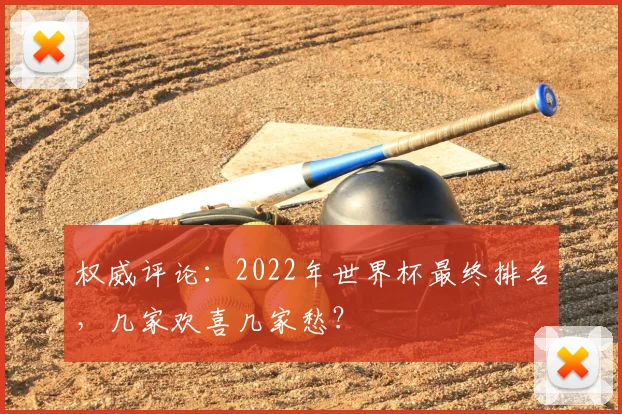 权威评论：2022年世界杯最终排名，几家欢喜几家愁？