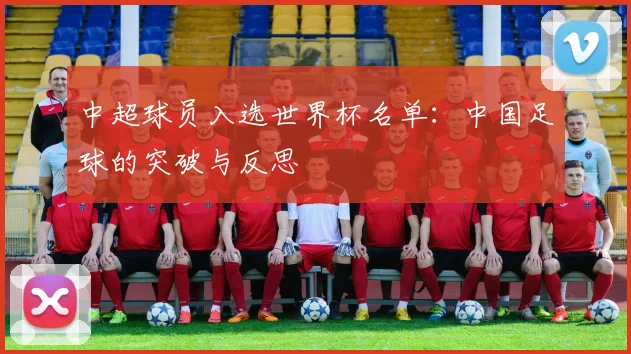 中超球员入选世界杯名单：中国足球的突破与反思