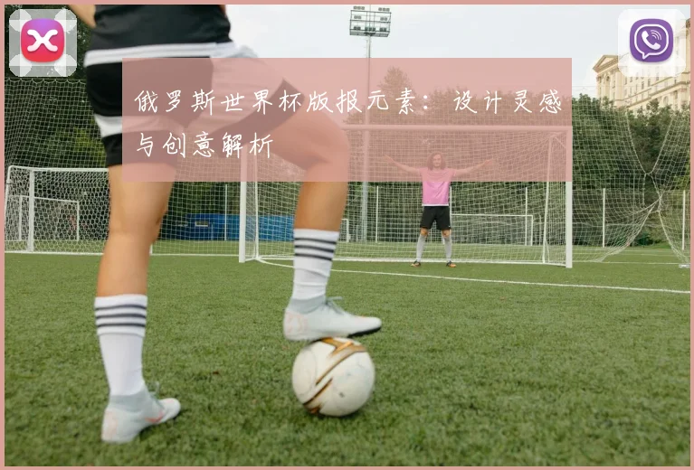 俄罗斯世界杯版报元素：设计灵感与创意解析