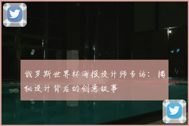 俄罗斯世界杯海报设计师专访：揭秘设计背后的创意故事