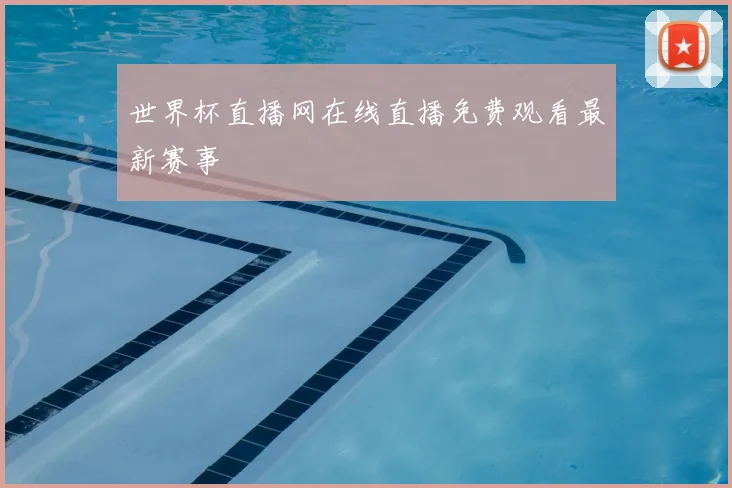 世界杯直播网在线直播免费观看最新赛事