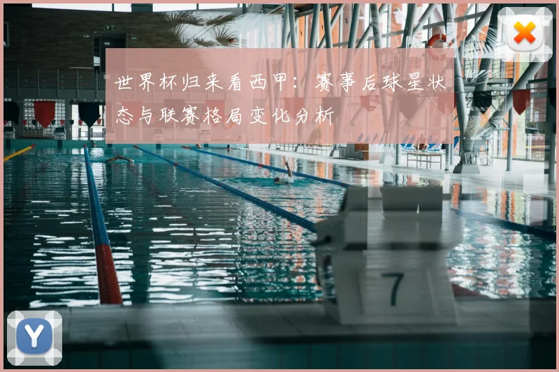 世界杯归来看西甲:赛事后球星状态与联赛格局变化分析