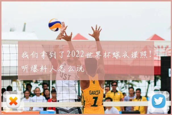 我们拿到了2022世界杯球衣谍照!听爆料人怎么说