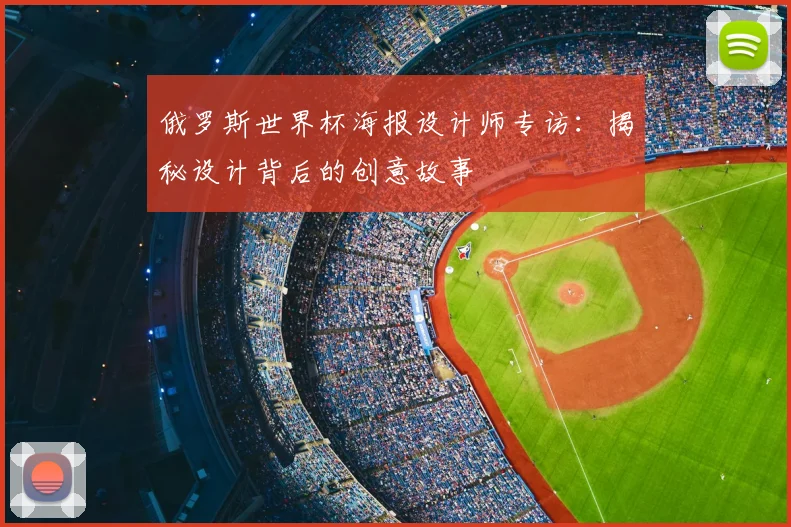 俄罗斯世界杯海报设计师专访：揭秘设计背后的创意故事