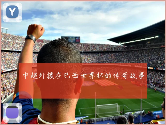 中超外援在巴西世界杯的传奇故事