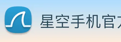 星空手机官方网站 logo